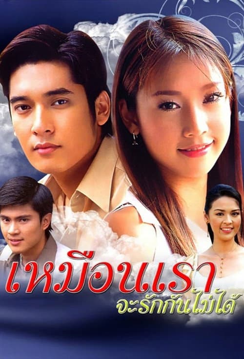 เหมือนเราจะรักกันไม่ได้
