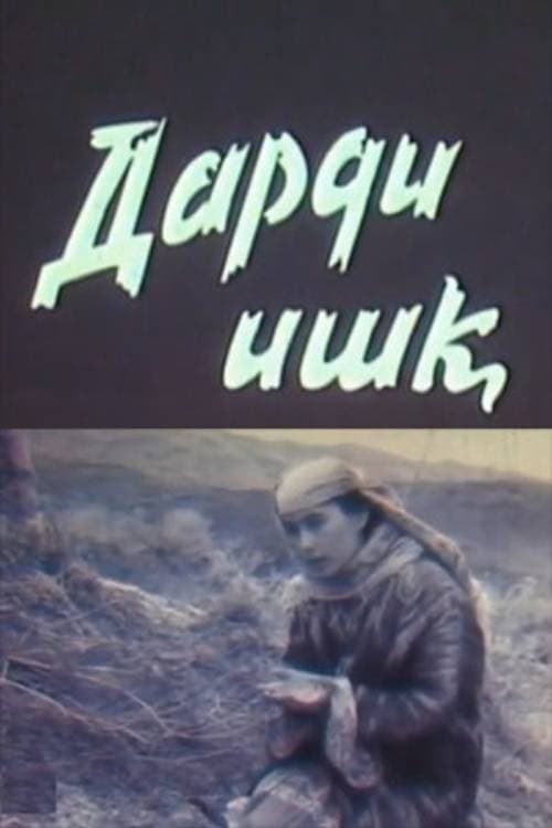 Боль любви