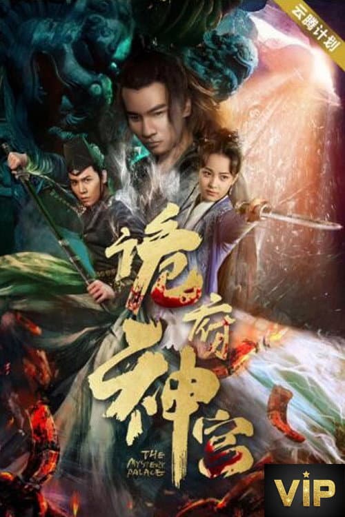 诡府神宫
