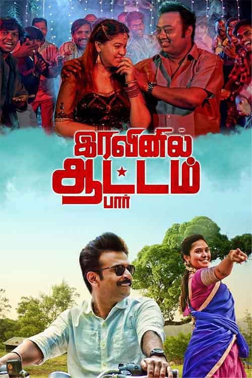 இரவினில் ஆட்டம் பார்