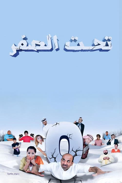 مسرحية تحت الصفر