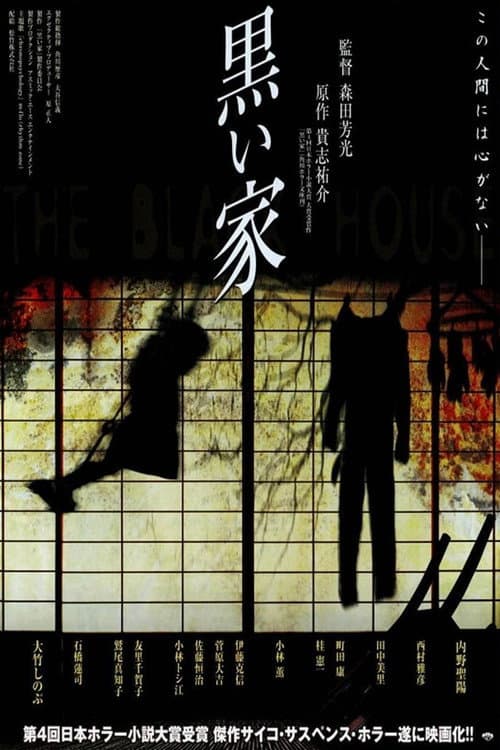 黒い家