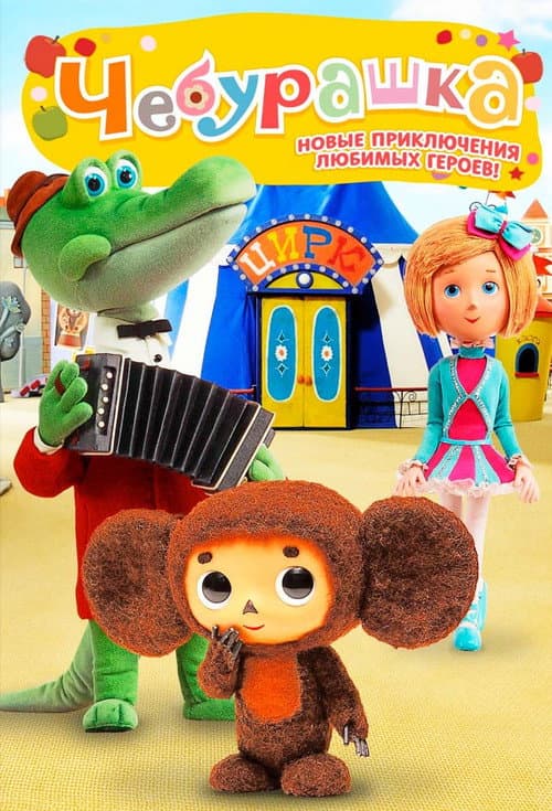 Cheburashka Goes to the Zoo