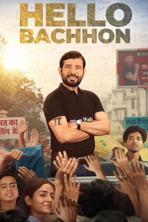 हैलो बच्चों