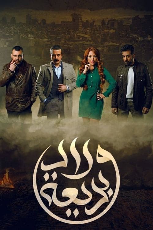 ولاد بديعة