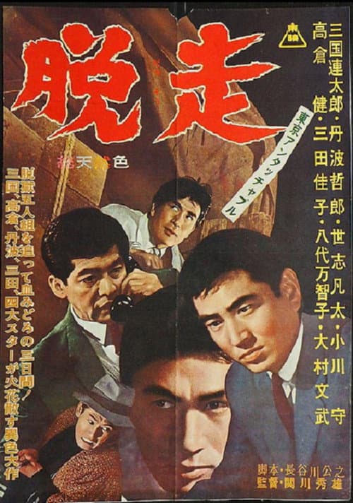 東京アンタッチャブル 脱走