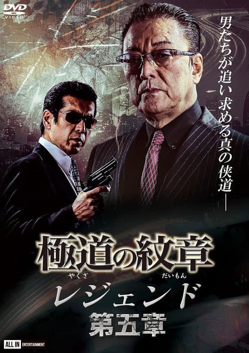 極道の紋章レジェンド　第五章