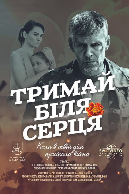 ДЕРЖИ ВОЗЛЕ СЕРДЦА