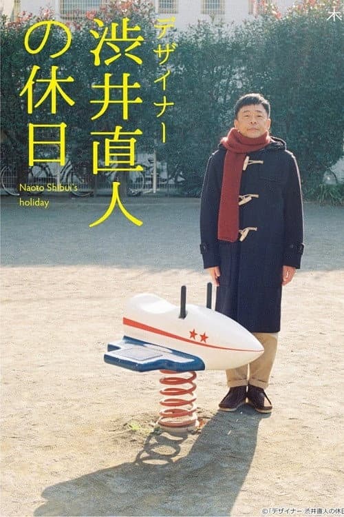 デザイナー 渋井直人の休日