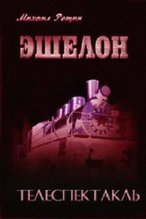 Эшелон