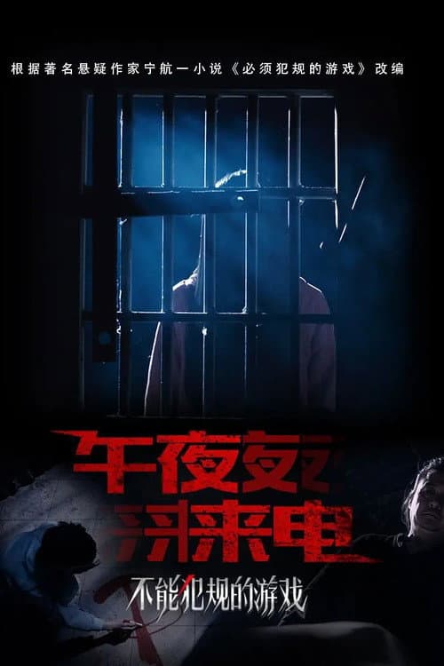不能犯规的游戏之午夜来电