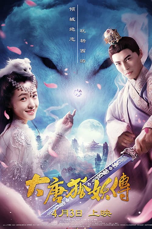 大唐狐妖传