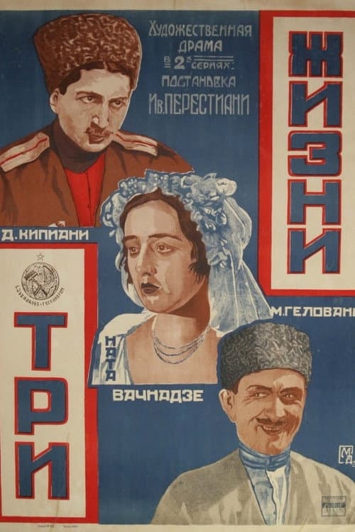 Три жизни