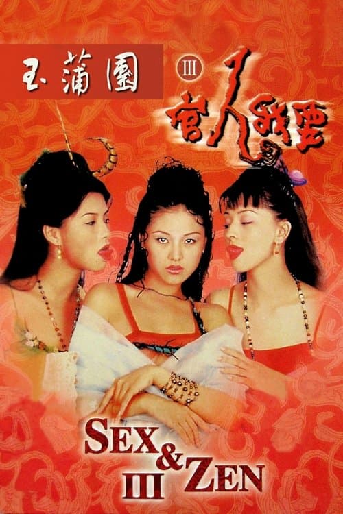 Секс и дзен 3