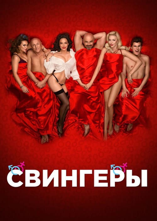Свингеры