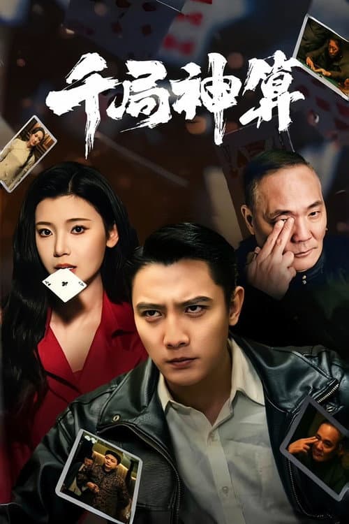 千局神算