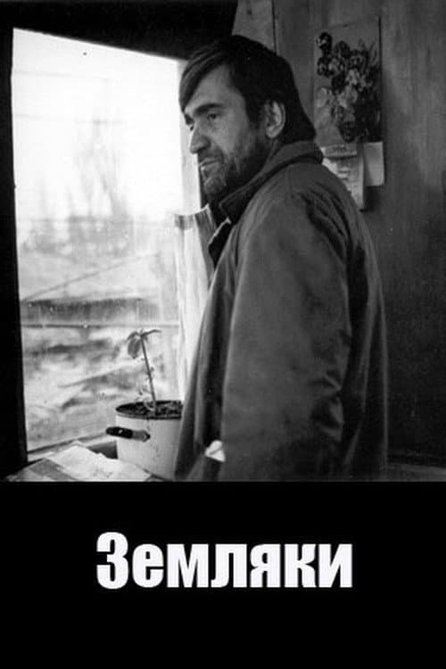 Земляки