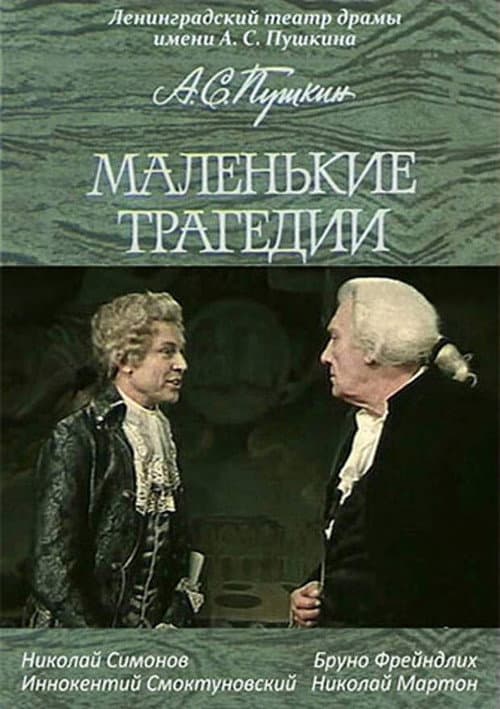 Маленькие трагедии