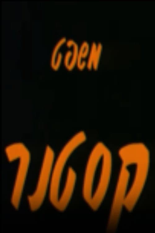 משפט קסטנר