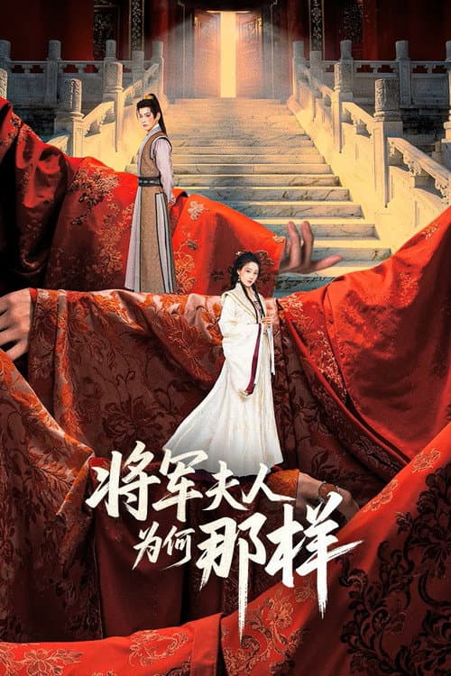 将军夫人为何那样