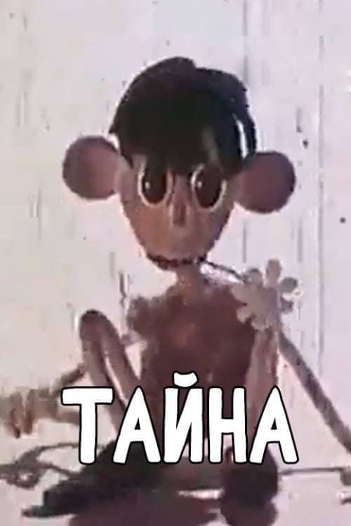 Тайна