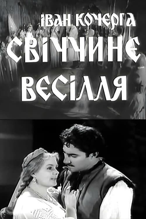 Свадьба Свечки