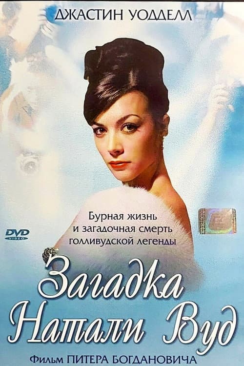 Загадка Натали Вуд
