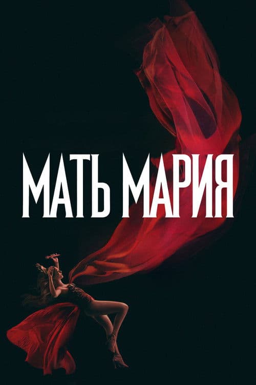 Мать Мария