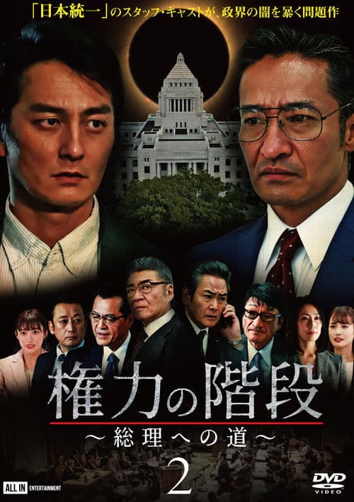 権力の階段 ～総理への道～２