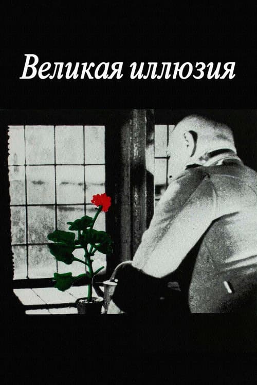 Великая иллюзия