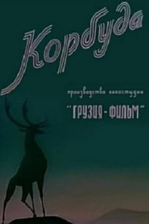 Корбуда