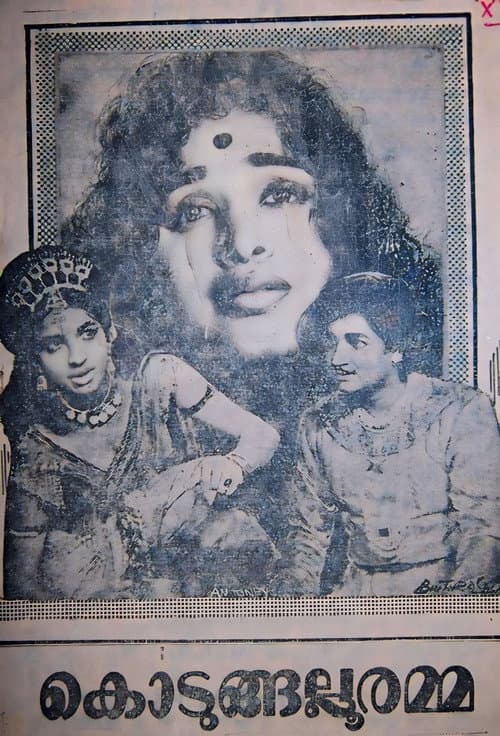 കൊടുങ്ങല്ലൂരമ്മ