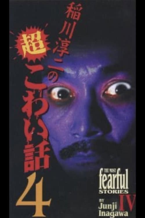 稲川淳二の超こわい話4