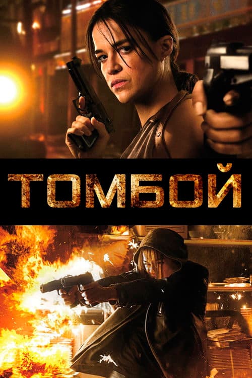 Томбой