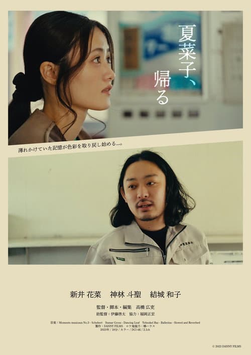 夏菜子、帰る