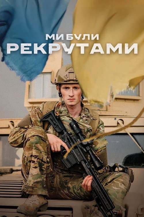 Мы были рекрутами
