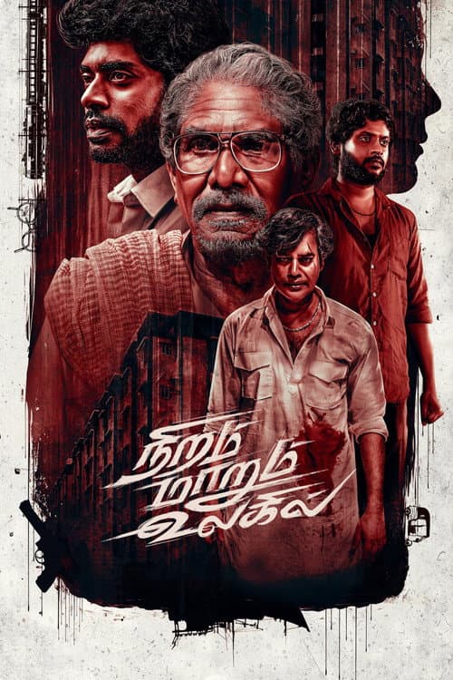நிறம் மாறும் உலகில்