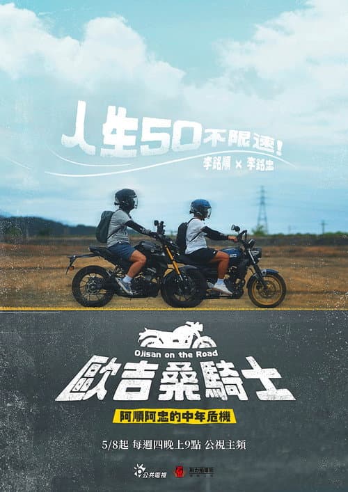 歐吉桑騎士－阿順阿忠的中年危機