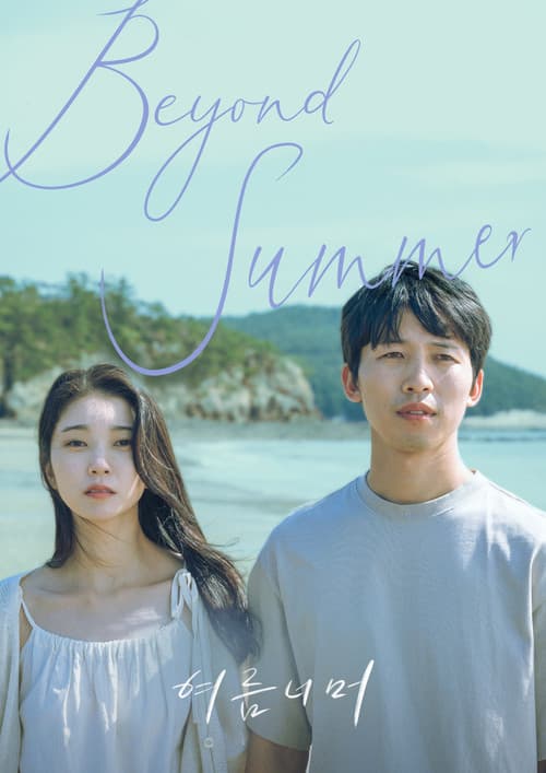 여름 너머