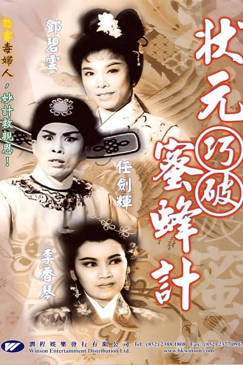 状元巧破蜜蜂计
