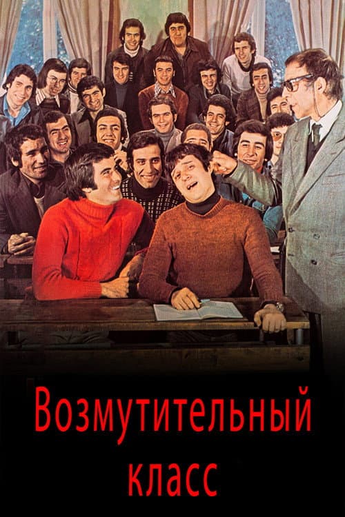 Возмутительный класс