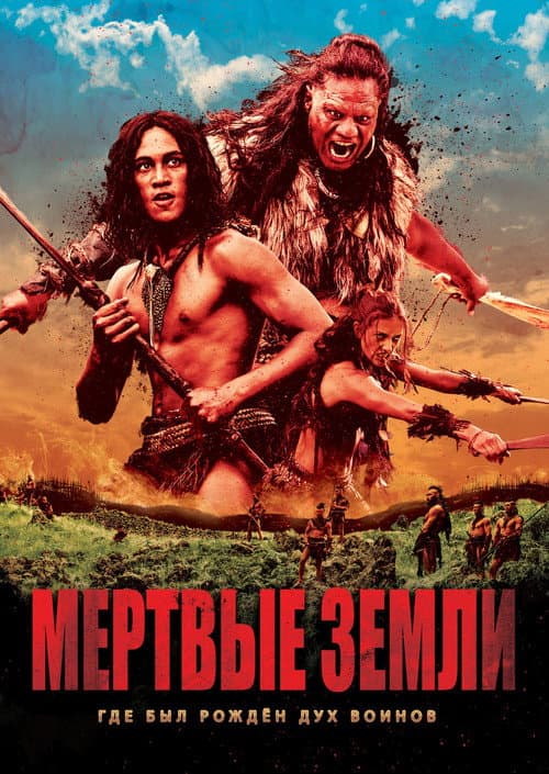 Мёртвые земли