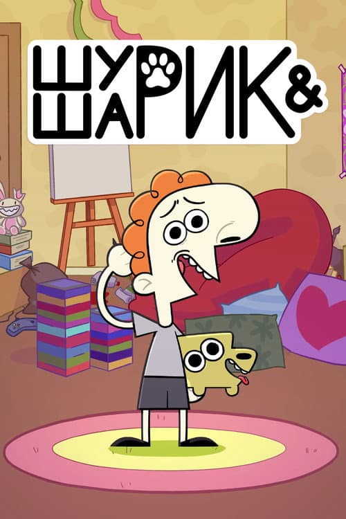 Шурик и Шарик