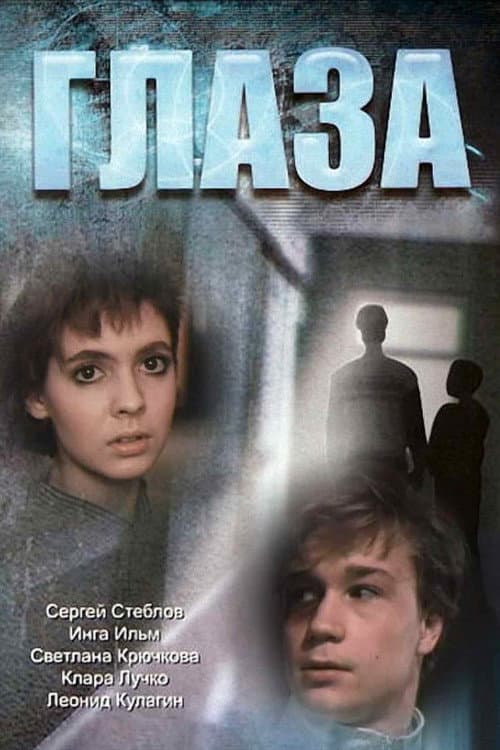Глаза