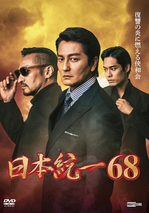 日本統一６８