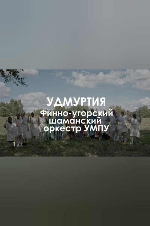 Звуковой ландшафт. Финно-угорский шаманский оркестр УМПУ: Древо сновидений