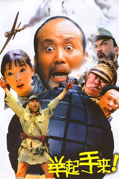 举起手来！