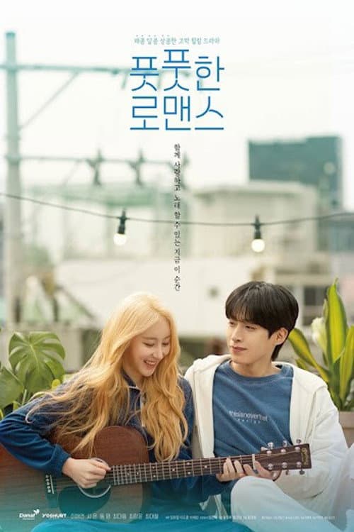 풋풋한 로맨스