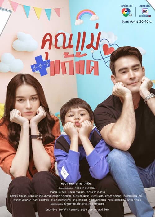 คุณแม่แก้ขัด