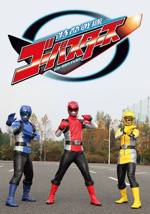 特命戦隊ゴーバスターズ